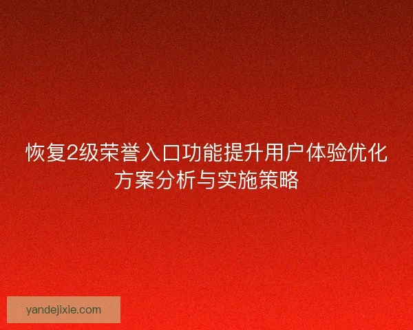 恢复2级荣誉入口功能提升用户体验优化方案分析与实施策略