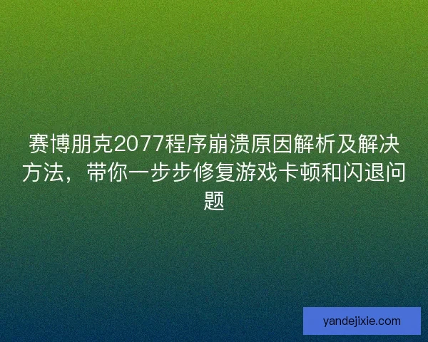 赛博朋克2077程序崩溃原因解析及解决方法，带你一步步修复游戏卡顿和闪退问题