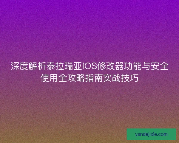 深度解析泰拉瑞亚iOS修改器功能与安全使用全攻略指南实战技巧