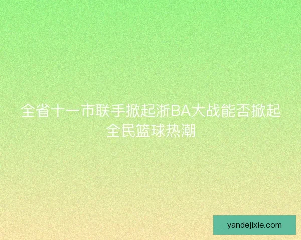 全省十一市联手掀起浙BA大战能否掀起全民篮球热潮