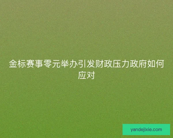 金标赛事零元举办引发财政压力政府如何应对